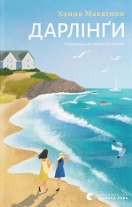 Книга Дарлінґи - Ханна Маккінон