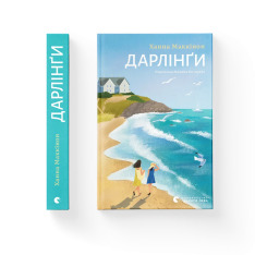 Книга Дарлінґи - Ханна Маккінон. Фото 2