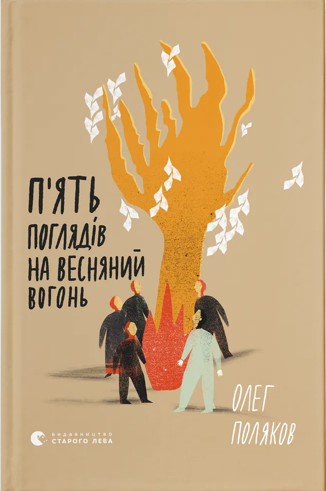 Книга П'ять поглядів на весняний вогонь - Олег Поляков