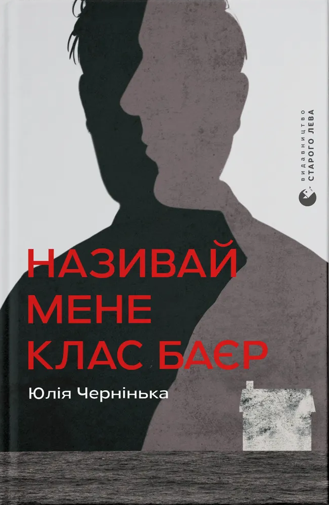 Книга Називай мене Клас Баєр - Юлія Чернінька