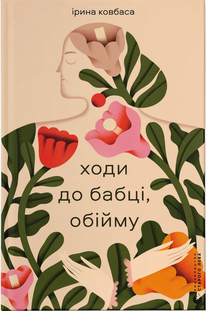 Книга Ходи до бабці, обійму - Ірина Ковбаса