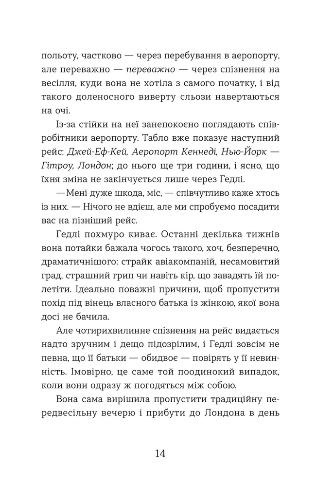 Книга Статистична імовірність любові з першого погляду - Дженніфер Е. Сміт. Фото 4