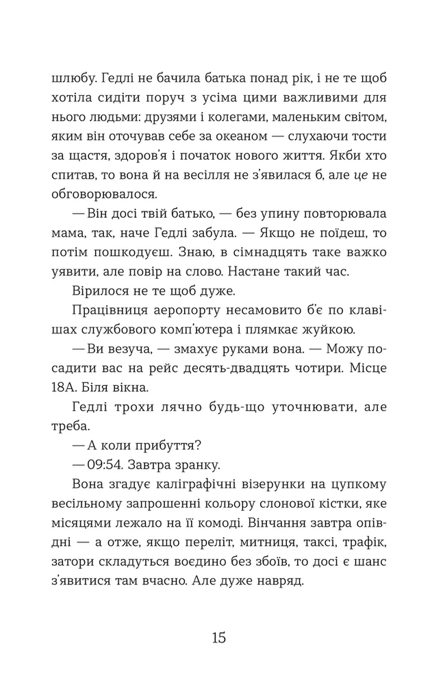 Книга Статистична імовірність любові з першого погляду - Дженніфер Е. Сміт. Фото 5