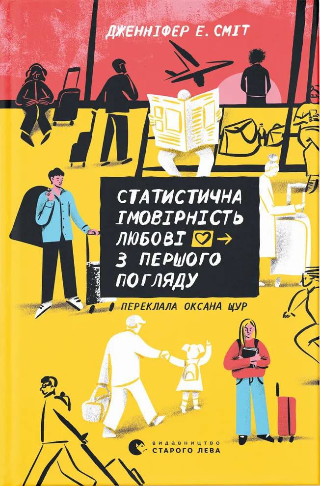 Книга Статистична імовірність любові з першого погляду - Дженніфер Е. Сміт