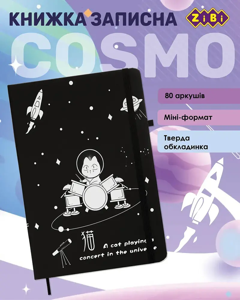 Книжка записна на гумці ZiBi COSMO А5 80 аркушів у клітинку тверда обкладинка ZB.115105. Фото 4