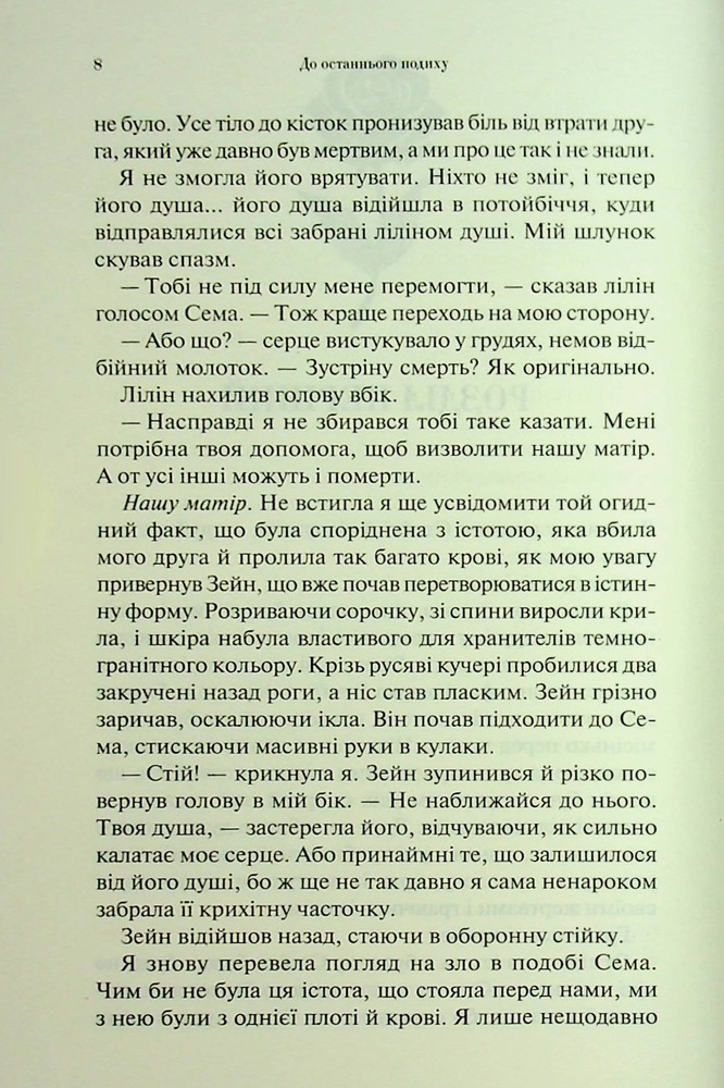 Книга До останнього подиху. Книга 3 - Дженніфер Лінн Арментраут. Фото 3