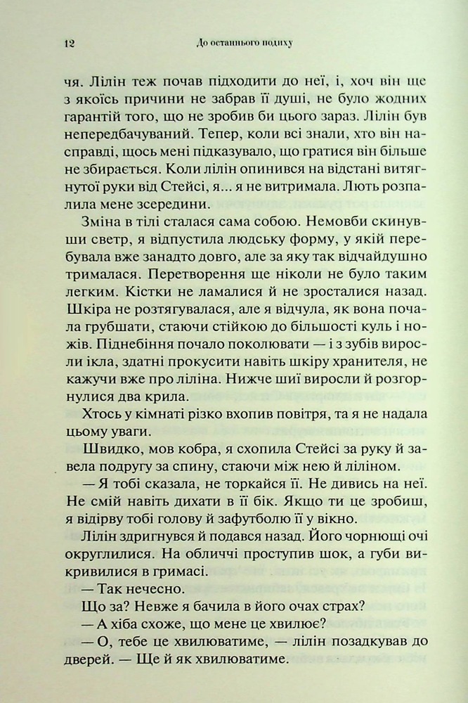Книга До останнього подиху. Книга 3 - Дженніфер Лінн Арментраут. Фото 7
