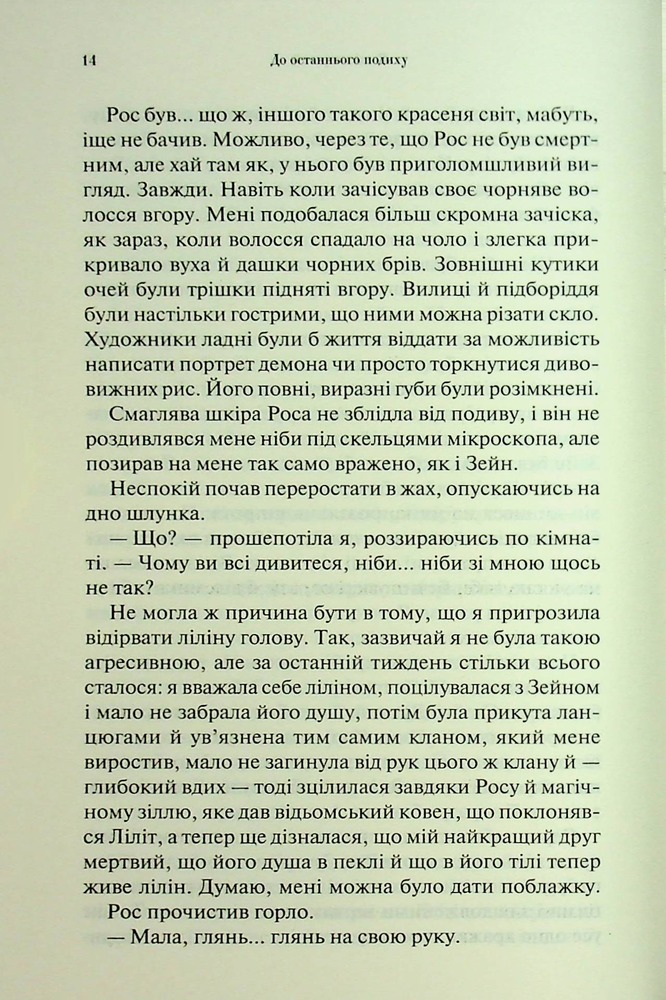Книга До останнього подиху. Книга 3 - Дженніфер Лінн Арментраут. Фото 9