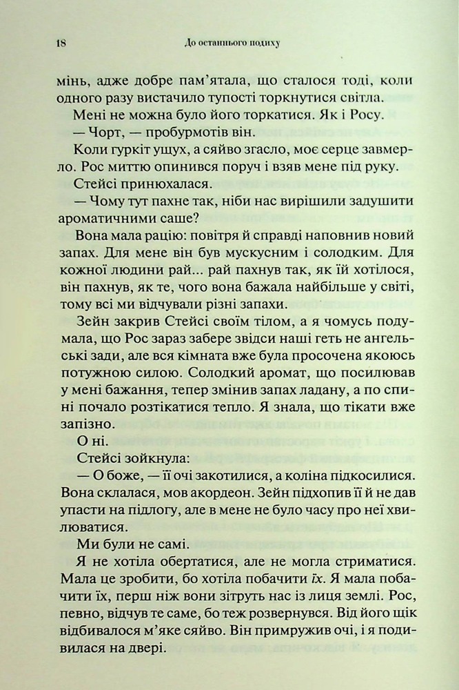 Книга До останнього подиху. Книга 3 - Дженніфер Лінн Арментраут. Фото 13