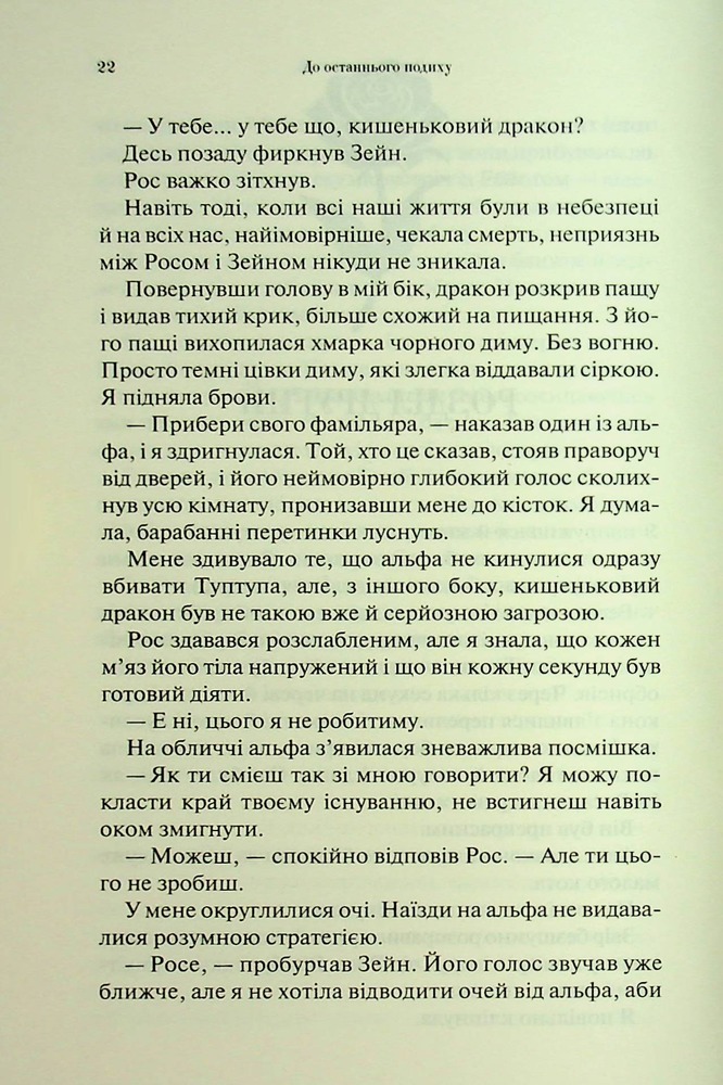 Книга До останнього подиху. Книга 3 - Дженніфер Лінн Арментраут. Фото 17