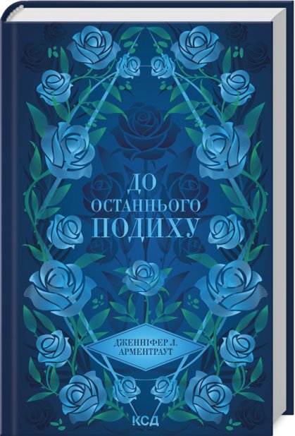 Книга До останнього подиху. Книга 3 - Дженніфер Лінн Арментраут