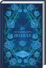 Книга До останнього подиху. Книга 3 - Дженніфер Лінн Арментраут