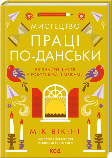 Книга Мистецтво праці по-данськи. Як знайти щастя у роботі й за її межами - Мік Вікінг
