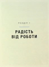Книга Мистецтво праці по-данськи. Як знайти щастя у роботі й за її межами - Мік Вікінг. Фото 4
