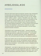 Книга Мистецтво праці по-данськи. Як знайти щастя у роботі й за її межами - Мік Вікінг. Фото 9