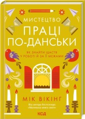 Книга Мистецтво праці по-данськи. Як знайти щастя у роботі й за її межами - Мік Вікінг