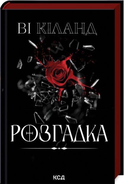 Книга Розгадка - Ві Кіланд