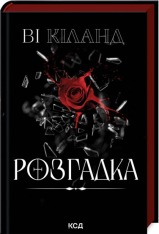 Книга Розгадка - Ві Кіланд