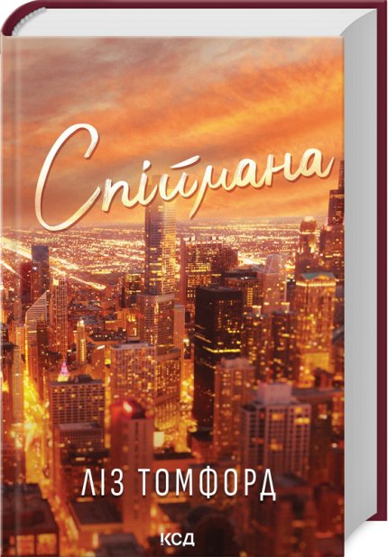 Книга Спіймана. Книга 3  - Ліз Томфорд