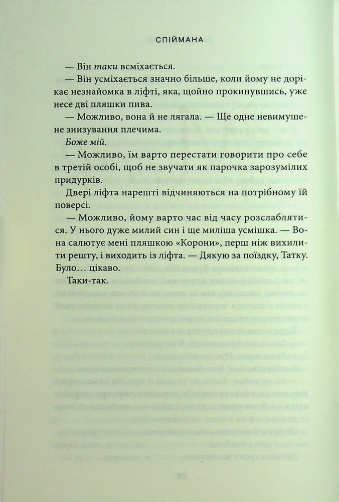 Книга Спіймана. Книга 3  - Ліз Томфорд. Фото 14