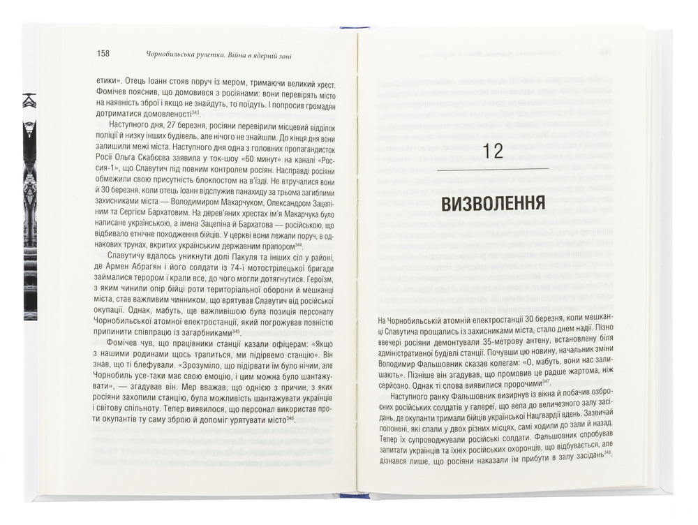 Книга Чорнобильська рулетка. Війна в ядерній зоні - Сергій Плохій. Фото 3