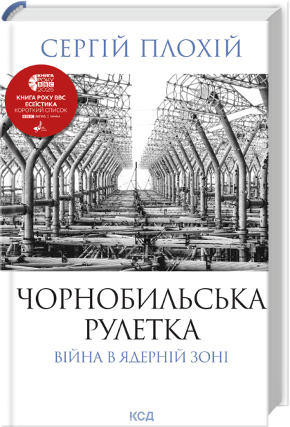 Книга Чорнобильська рулетка. Війна в ядерній зоні - Сергій Плохій