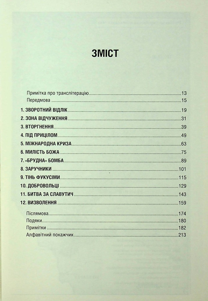 Книга Чорнобильська рулетка. Війна в ядерній зоні - Сергій Плохій. Фото 5