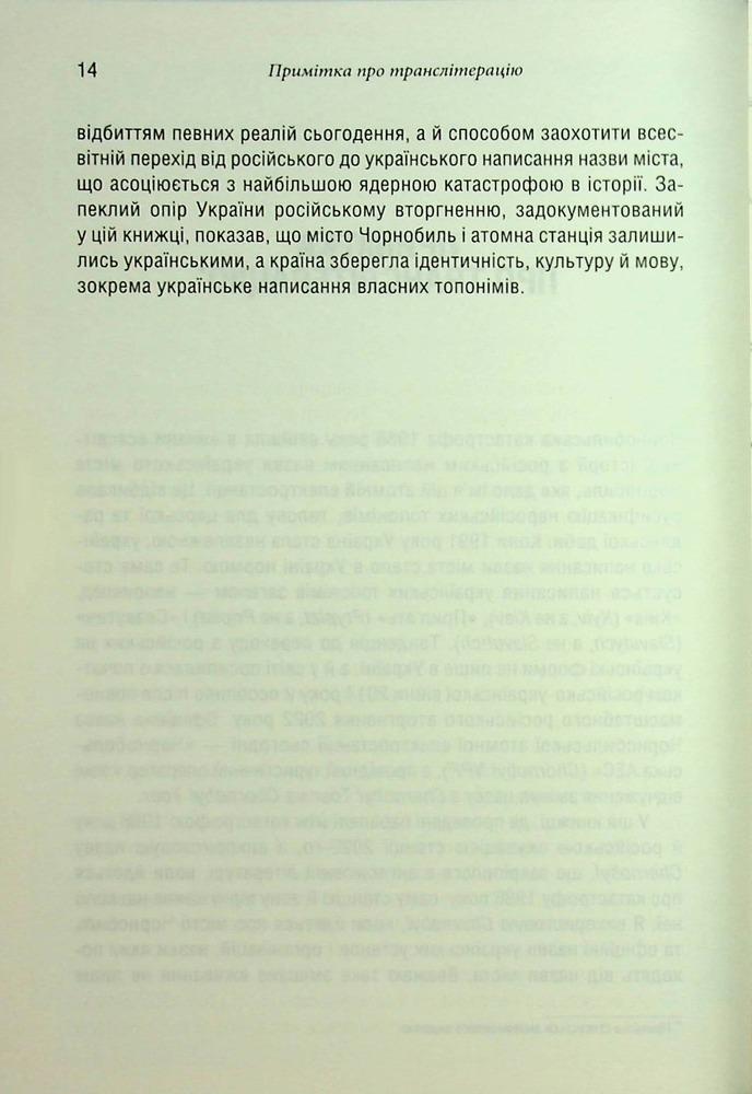 Книга Чорнобильська рулетка. Війна в ядерній зоні - Сергій Плохій. Фото 11