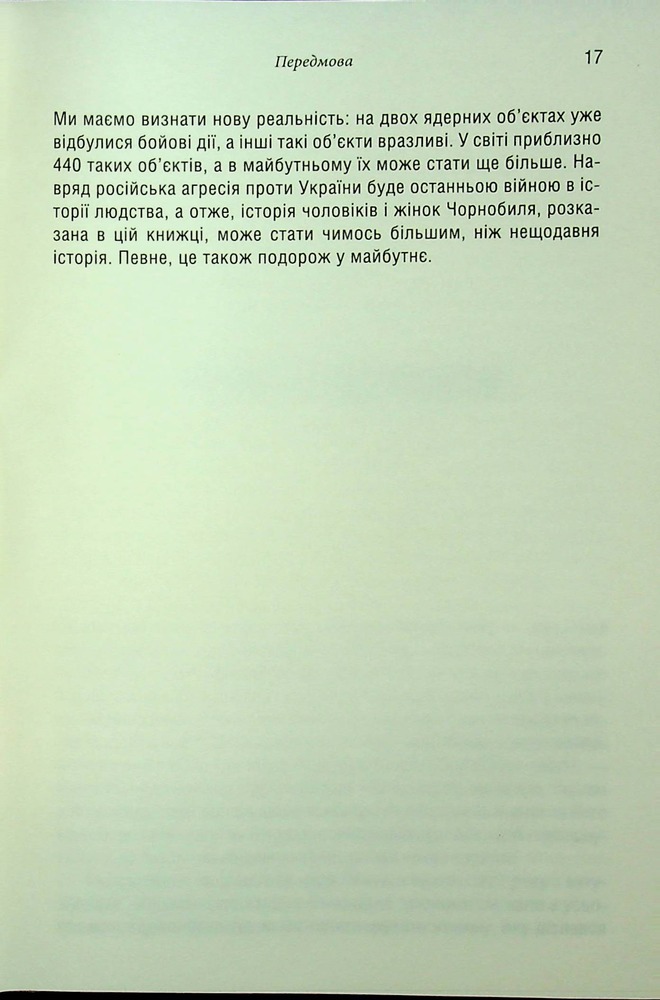 Книга Чорнобильська рулетка. Війна в ядерній зоні - Сергій Плохій. Фото 14