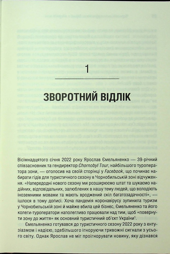 Книга Чорнобильська рулетка. Війна в ядерній зоні - Сергій Плохій. Фото 15