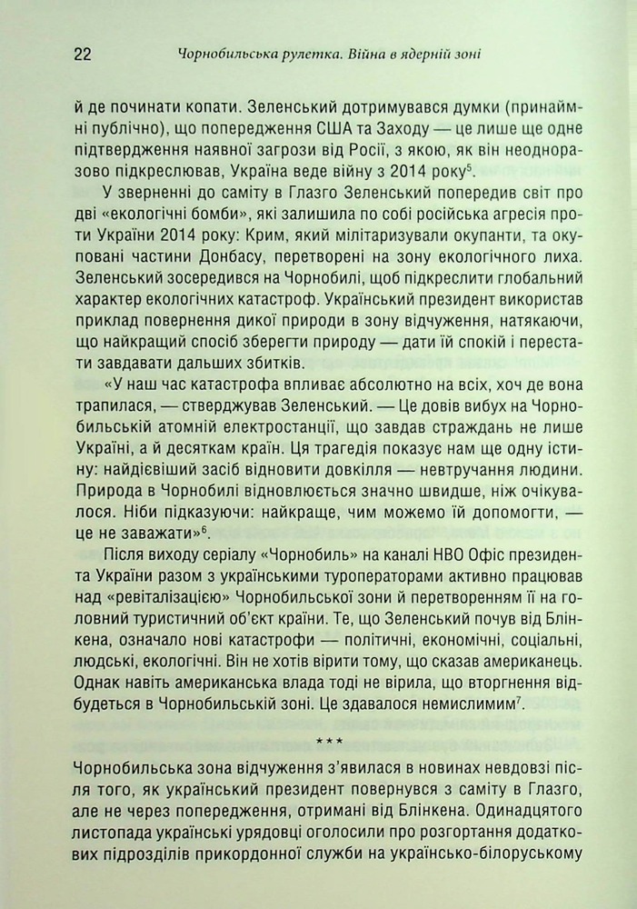 Книга Чорнобильська рулетка. Війна в ядерній зоні - Сергій Плохій. Фото 18