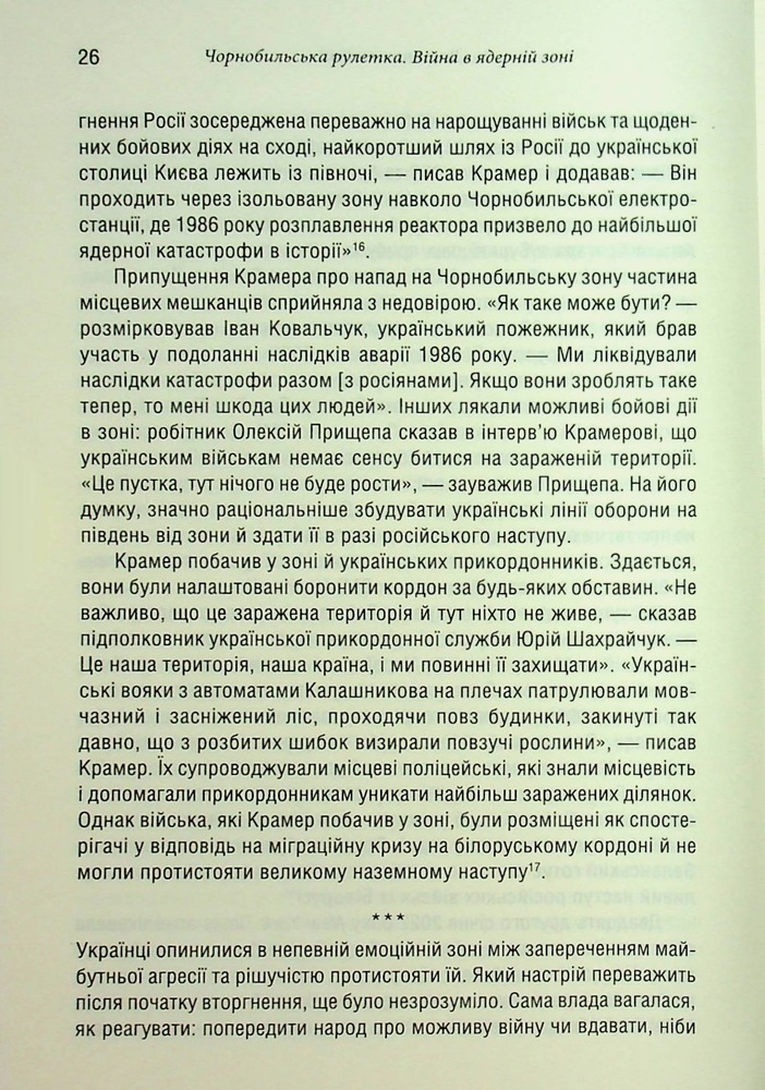 Книга Чорнобильська рулетка. Війна в ядерній зоні - Сергій Плохій. Фото 22