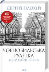 Книга Чорнобильська рулетка. Війна в ядерній зоні - Сергій Плохій