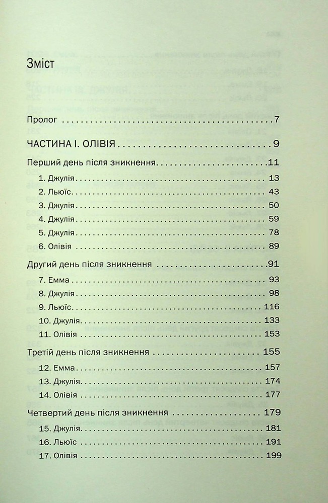 Книга Ще одна зникла безвісти - Джилліан Мак-Аллістер. Фото 4