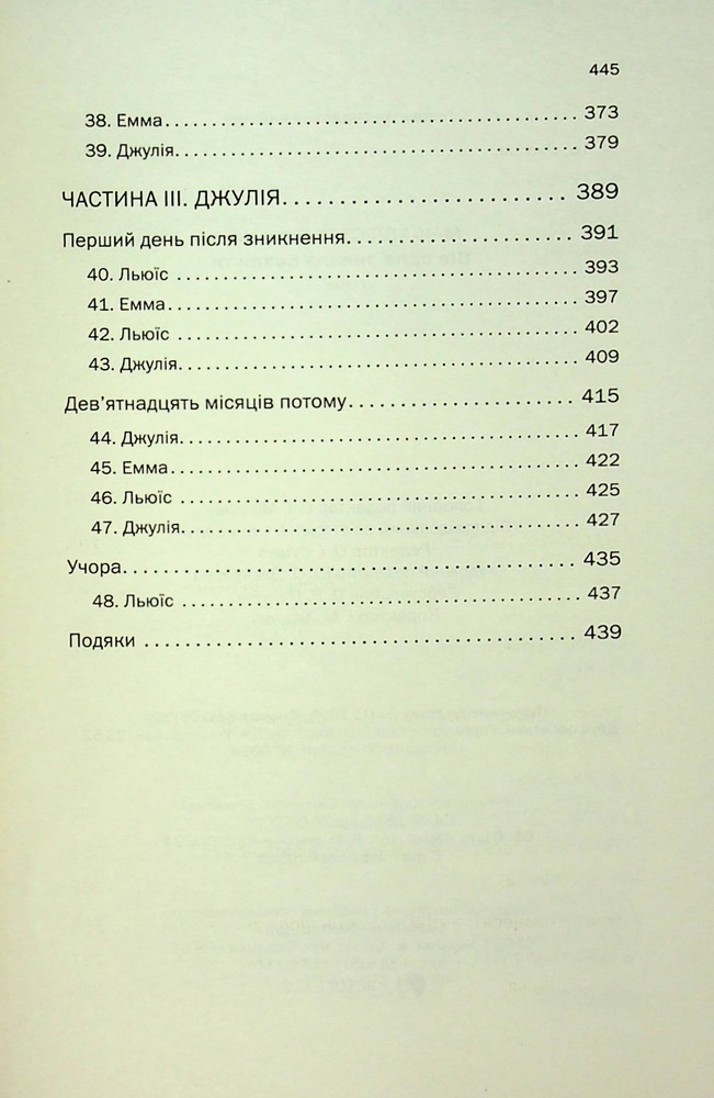 Книга Ще одна зникла безвісти - Джилліан Мак-Аллістер. Фото 6