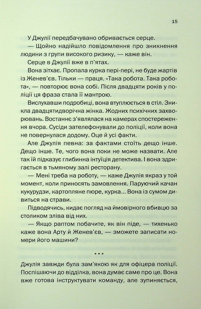 Книга Ще одна зникла безвісти - Джилліан Мак-Аллістер. Фото 9