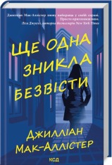 Книга Ще одна зникла безвісти - Джилліан Мак-Аллістер