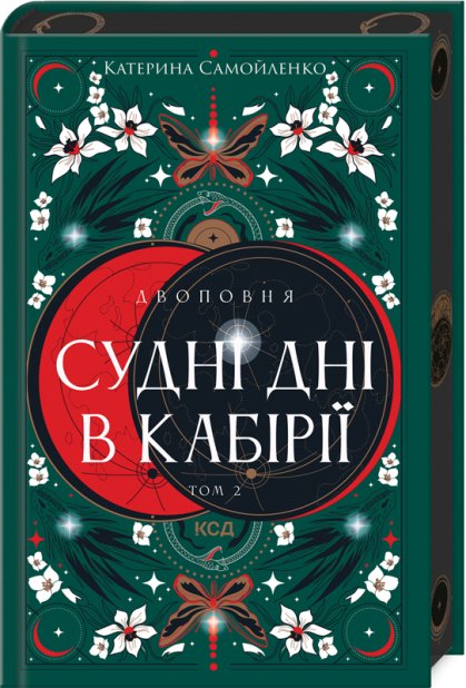 Книга Двоповня. Судні дні в Кабірії. Книга 2 - Катерина Самойленко