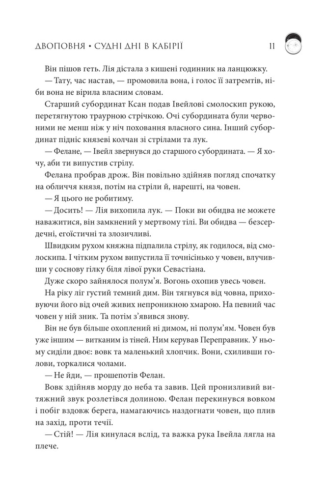 Книга Двоповня. Судні дні в Кабірії. Книга 2 - Катерина Самойленко. Фото 6