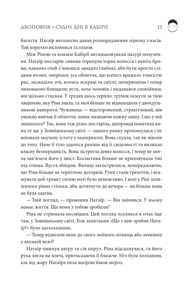Книга Двоповня. Судні дні в Кабірії. Книга 2 - Катерина Самойленко. Фото 8