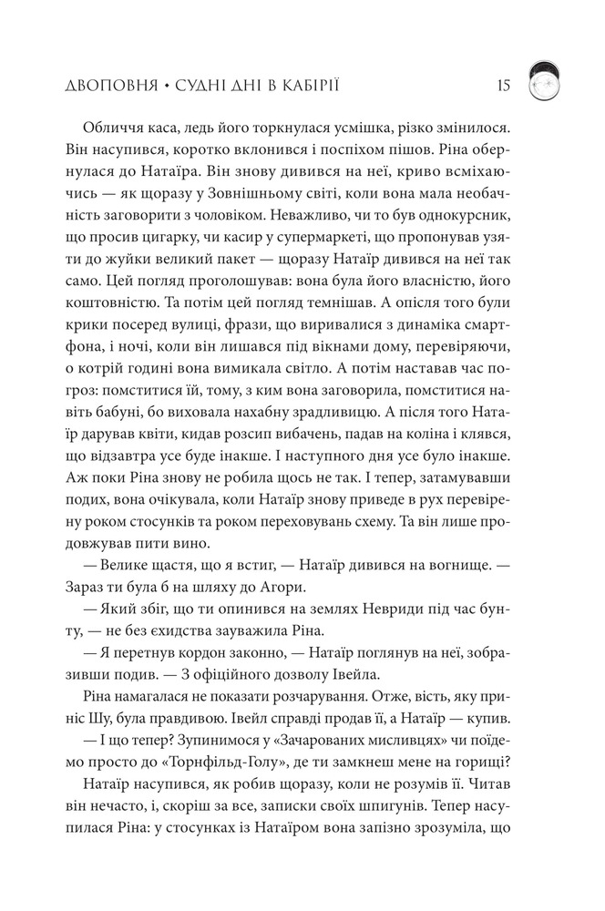 Книга Двоповня. Судні дні в Кабірії. Книга 2 - Катерина Самойленко. Фото 10