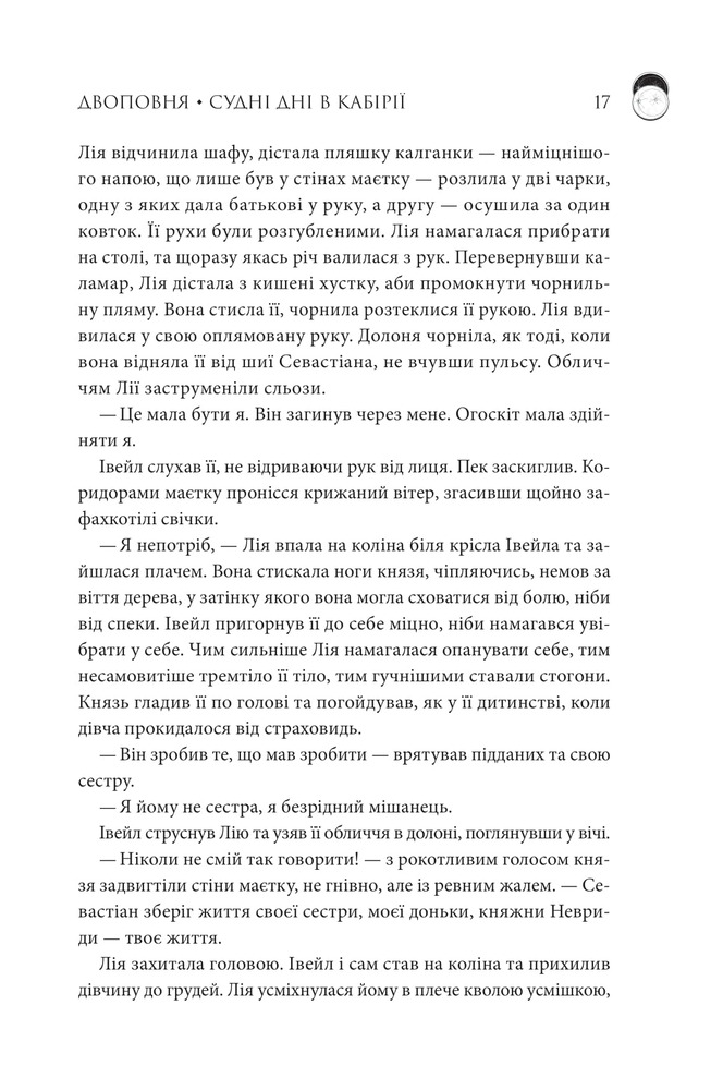 Книга Двоповня. Судні дні в Кабірії. Книга 2 - Катерина Самойленко. Фото 12