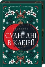 Книга Двоповня. Судні дні в Кабірії. Книга 2 - Катерина Самойленко