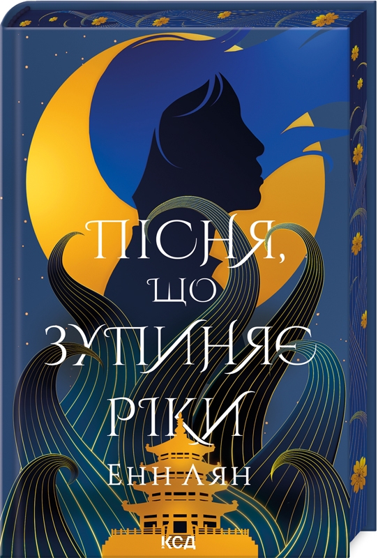 Книга Пісня, що зупиняє ріки - Енн Лян