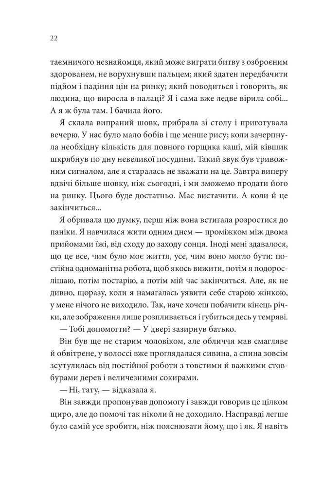 Книга Пісня, що зупиняє ріки - Енн Лян. Фото 17