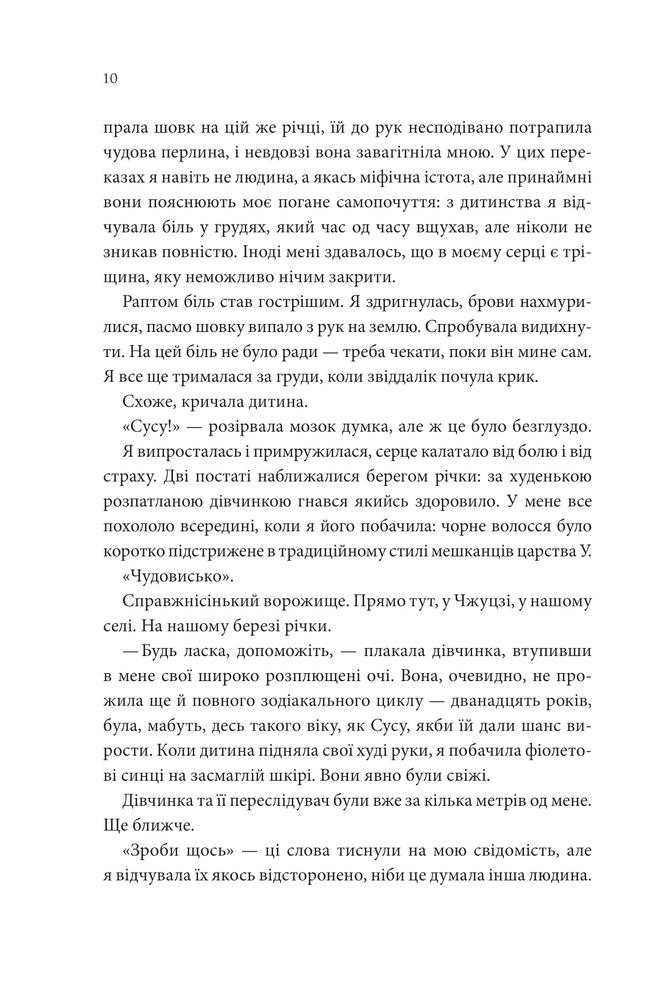 Книга Пісня, що зупиняє ріки - Енн Лян. Фото 5