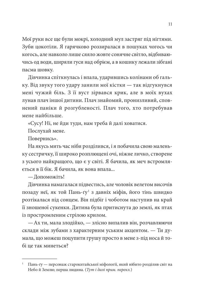 Книга Пісня, що зупиняє ріки - Енн Лян. Фото 6