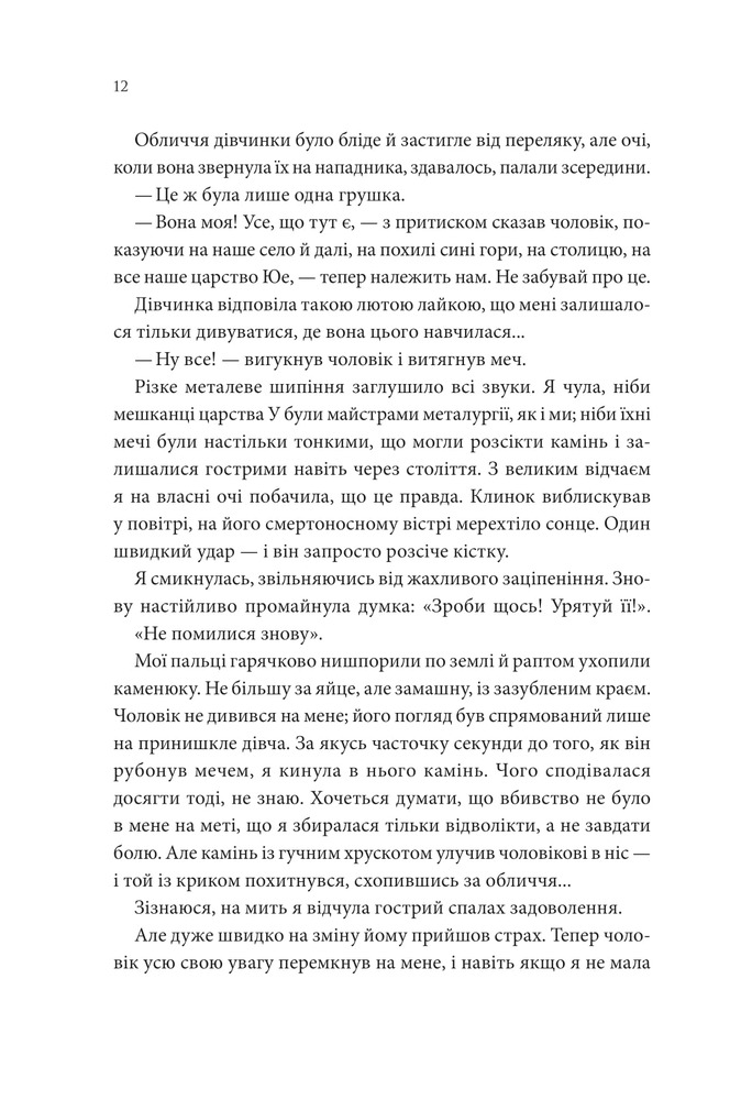 Книга Пісня, що зупиняє ріки - Енн Лян. Фото 7