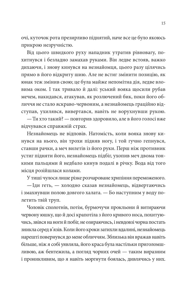 Книга Пісня, що зупиняє ріки - Енн Лян. Фото 10