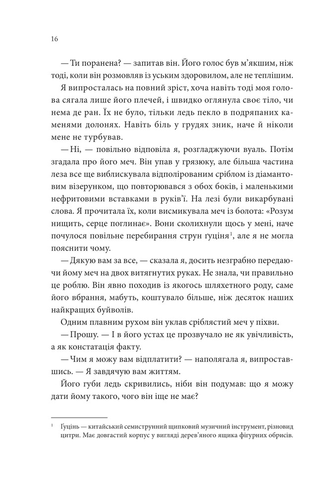 Книга Пісня, що зупиняє ріки - Енн Лян. Фото 11